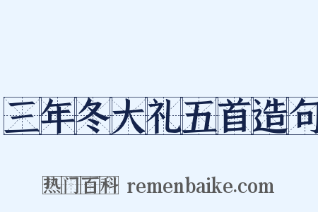 三年冬大礼五首造句是什么意思的图片